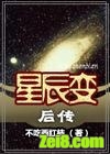 星辰变后传