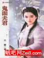鬼面夫君