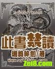 此书禁读