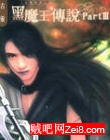 黑魔王传说