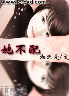 她不配