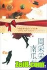 周采采的南瓜车