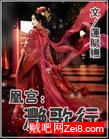 凰宫:滟歌行