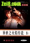 异世之火焰传说