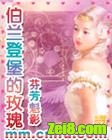 伯兰登堡的玫瑰