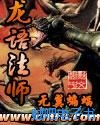 龙语法师