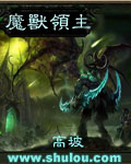 魔兽领主