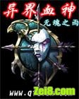 异界血神