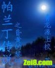 帕兰丁传说昏黄的黎明