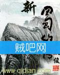 新蜀山传