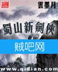 蜀山新剑侠