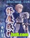 修魔成神
