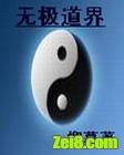无极界修