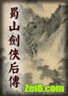 蜀山剑侠后传