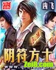 阴符方士