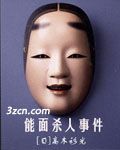 能面杀人事件