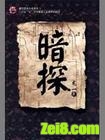 暗探