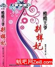 酷酷王爷别样妃