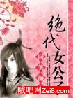 绝代女公子