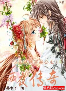 西夜传奇