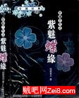 紫魅蝶缘