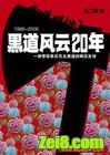 黑道风云二十年