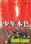 少年本色