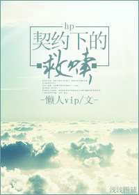 hp契约下的救赎