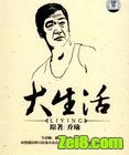 大生活