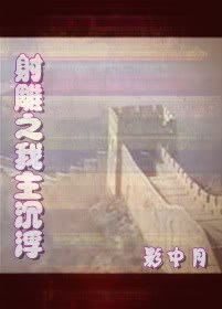 射雕之我主沉浮