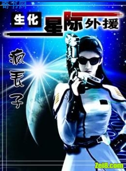 生化!星际外援