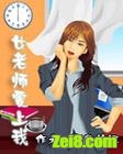 女老师爱上我