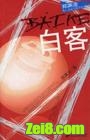 白客
