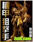 机甲狙击手