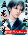 盘龙少爷