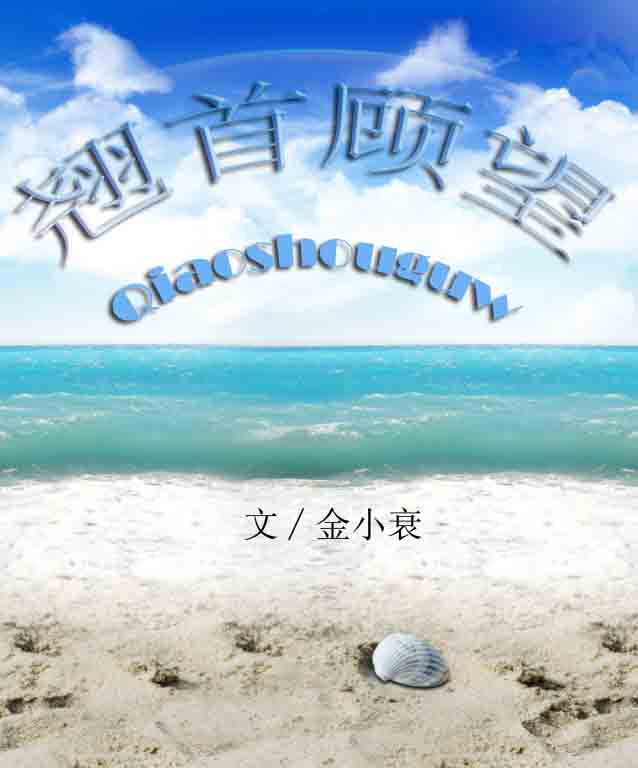翘首顾望