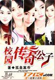 校园传奇公子