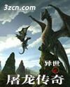 异世之屠龙传奇