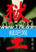 狱王