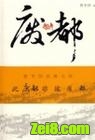 废都