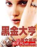 黑金大亨