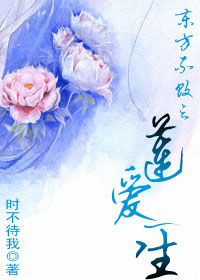 东方不败之莲爱一生