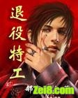 退役特工