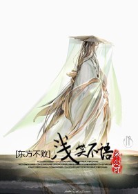 东方不败之浅笑不语