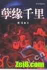 孽缘千里