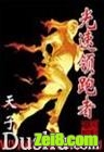 光速领跑者