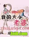 我的大小老婆