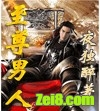 至尊男人