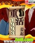 重活1993