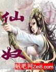 神话红颜-仙奴